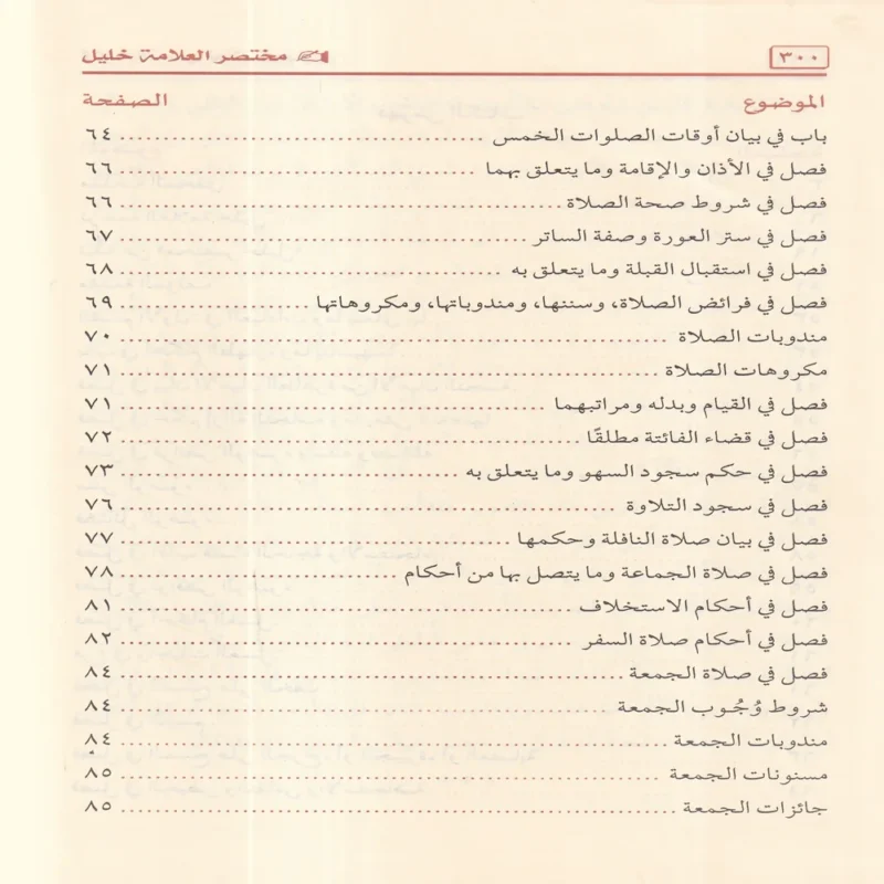 مختصر خليل في فقه إمام دار الهجرة