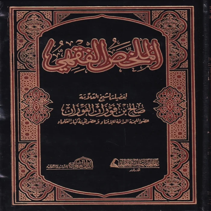 الملخص الفقهي