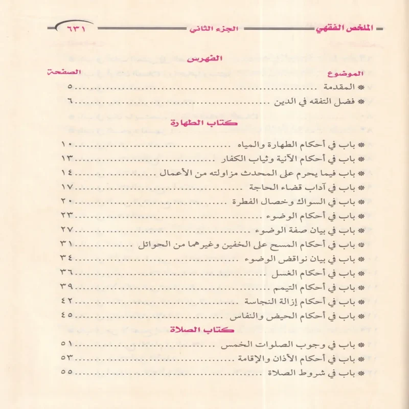 الملخص الفقهي