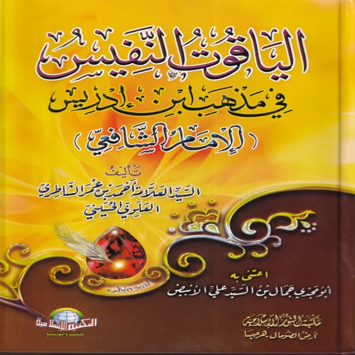 الياقوت النفيس في مذهب ابن ادريس