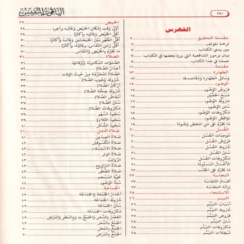 الياقوت النفيس في مذهب ابن ادريس