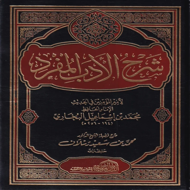 شرح الادب المفرد