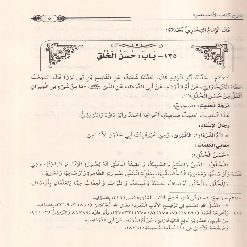شرح الادب المفرد