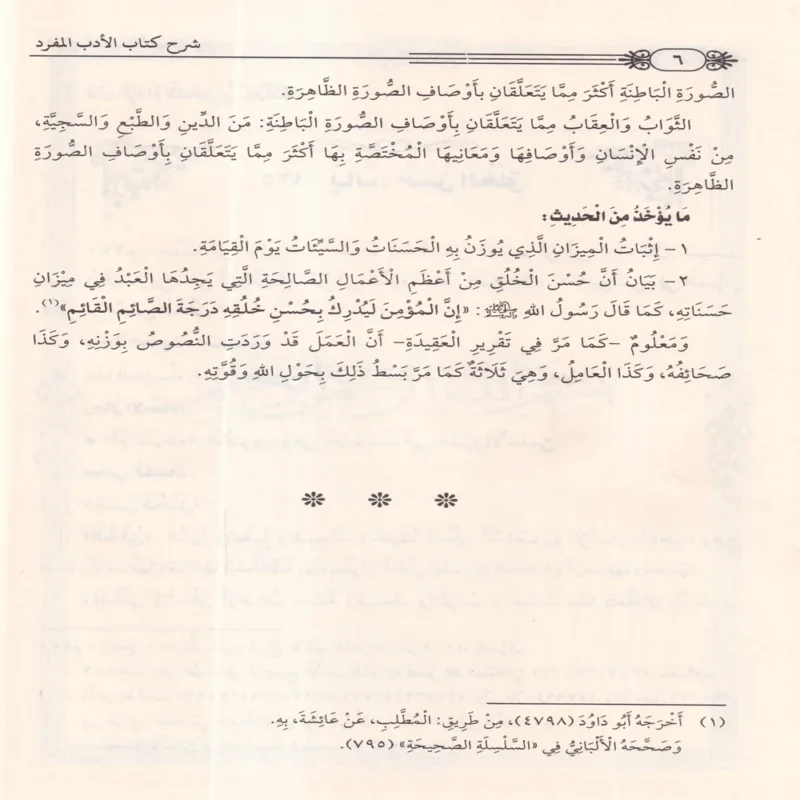 شرح الادب المفرد
