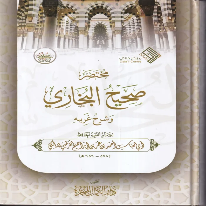 مختصر صحيح البخاري