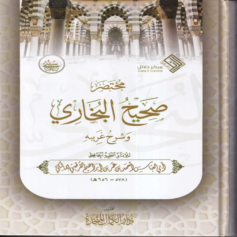 مختصر صحيح البخاري