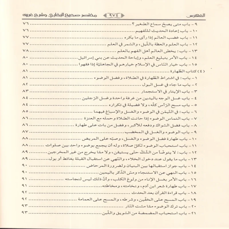 مختصر صحيح البخاري
