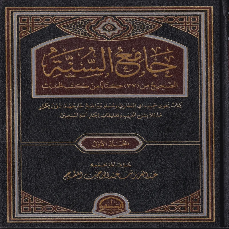 جامع السنة 3/1