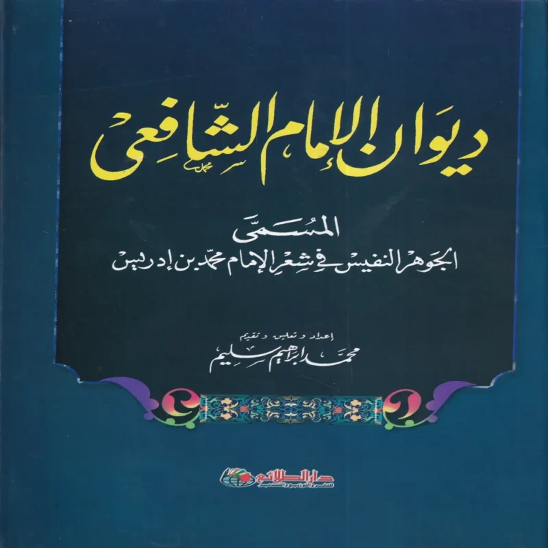 ديوان الإمام الشافعي المسمي الجوهر النفيس في شعر الإمام محمد بن ادريس