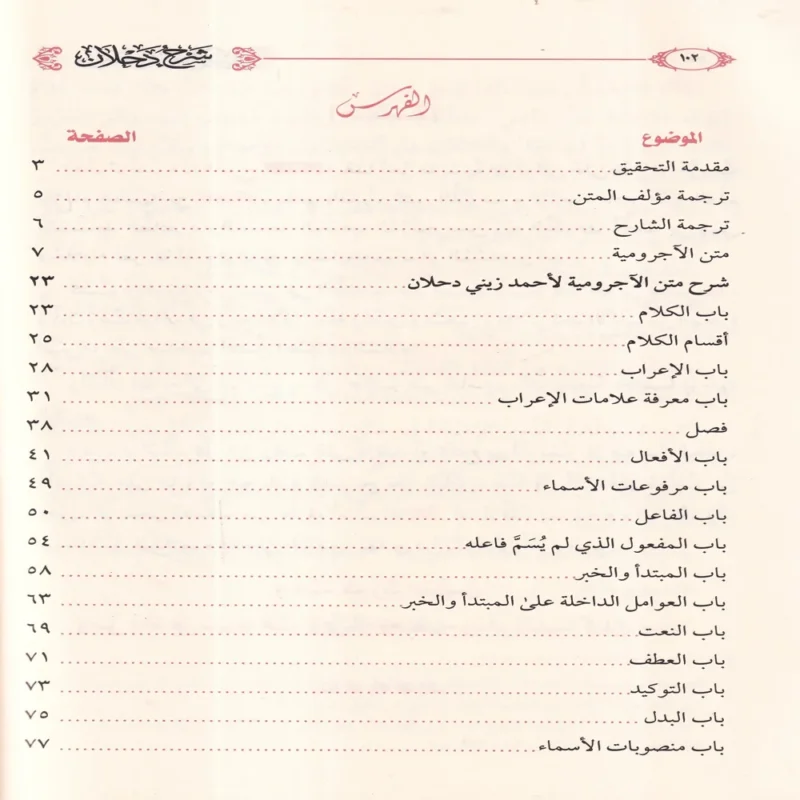 شرح دحلان على متن الاجرومية