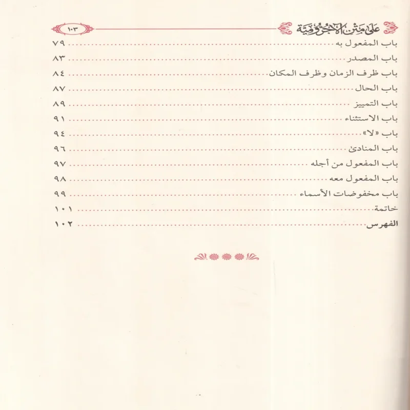 شرح دحلان على متن الاجرومية