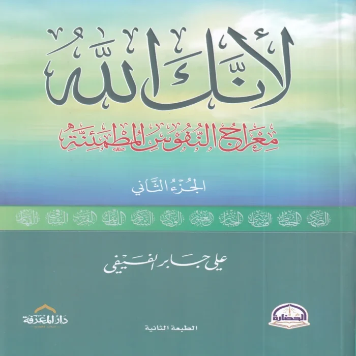 لأنك الله الجزء الثاني