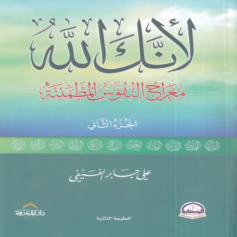 لأنك الله الجزء الثاني