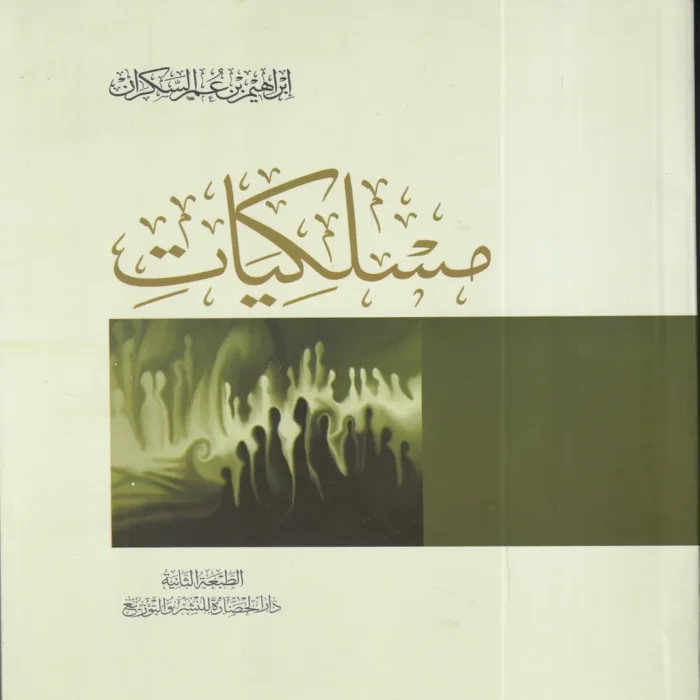 مسلكيات