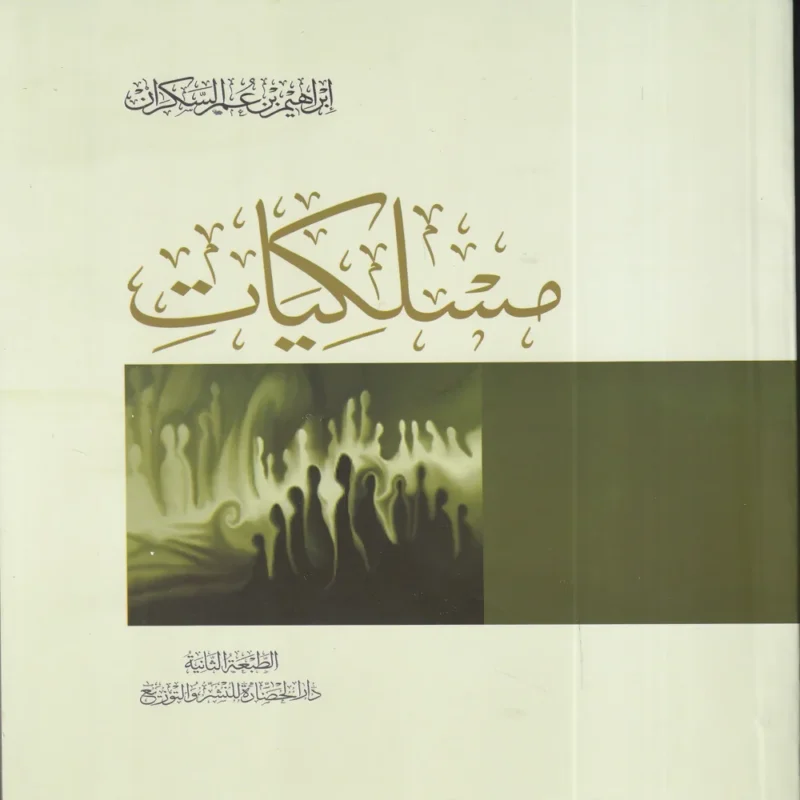 مسلكيات