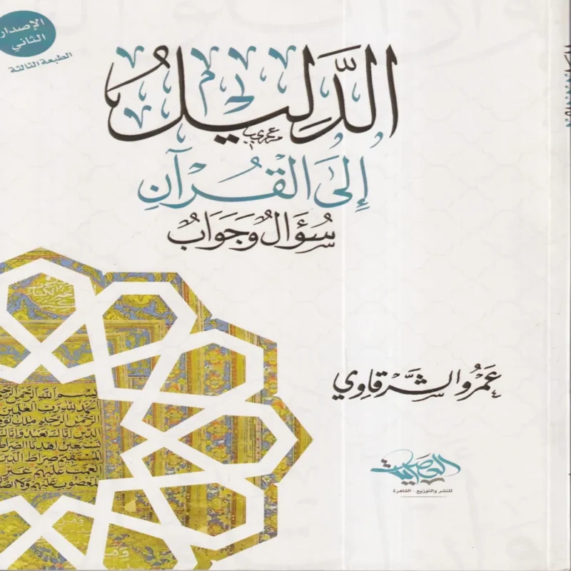 الدليل إلي القران