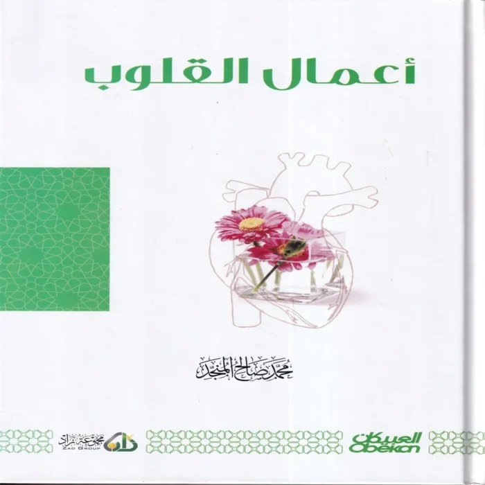 أعمال القلوب