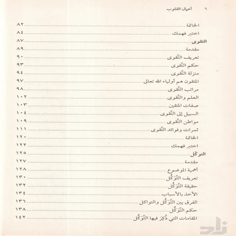 أعمال القلوب