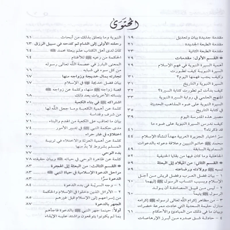 12914-2 فقه السيرة النبوية مع موجز التاريخ الخلافة الراشدة