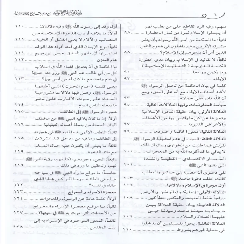 12914-3 فقه السيرة النبوية مع موجز التاريخ الخلافة الراشدة
