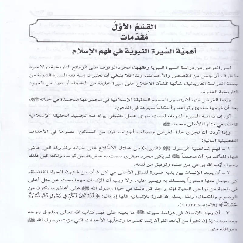 12914-4 فقه السيرة النبوية مع موجز التاريخ الخلافة الراشدة