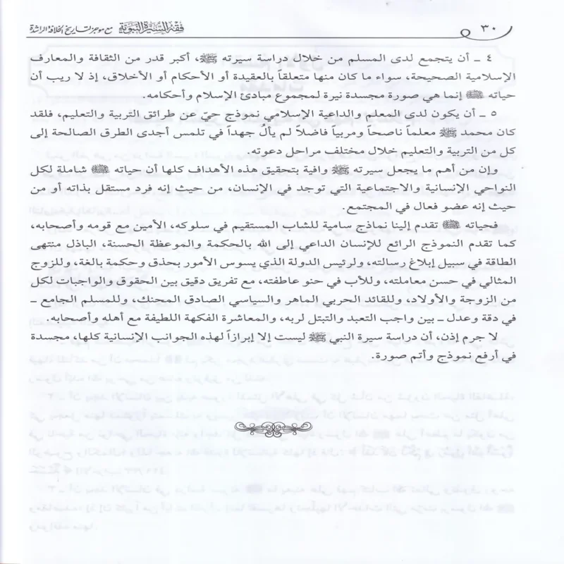 12914-5 فقه السيرة النبوية مع موجز التاريخ الخلافة الراشدة