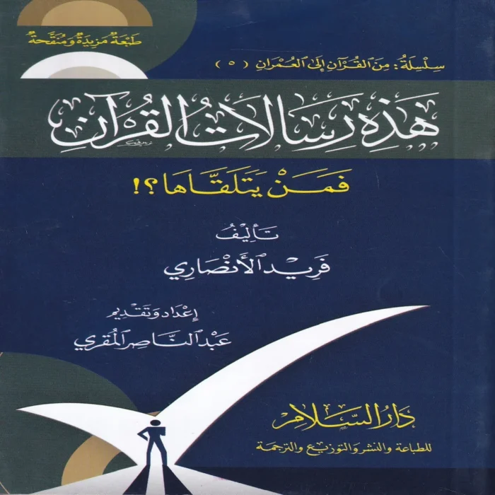 هذه رسالات القران فمن يتلقاها