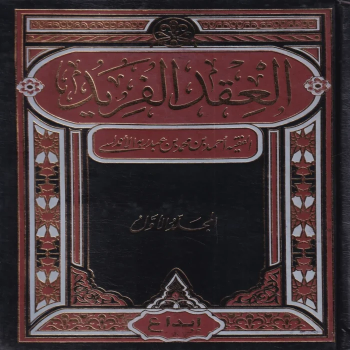 العقد الفريد