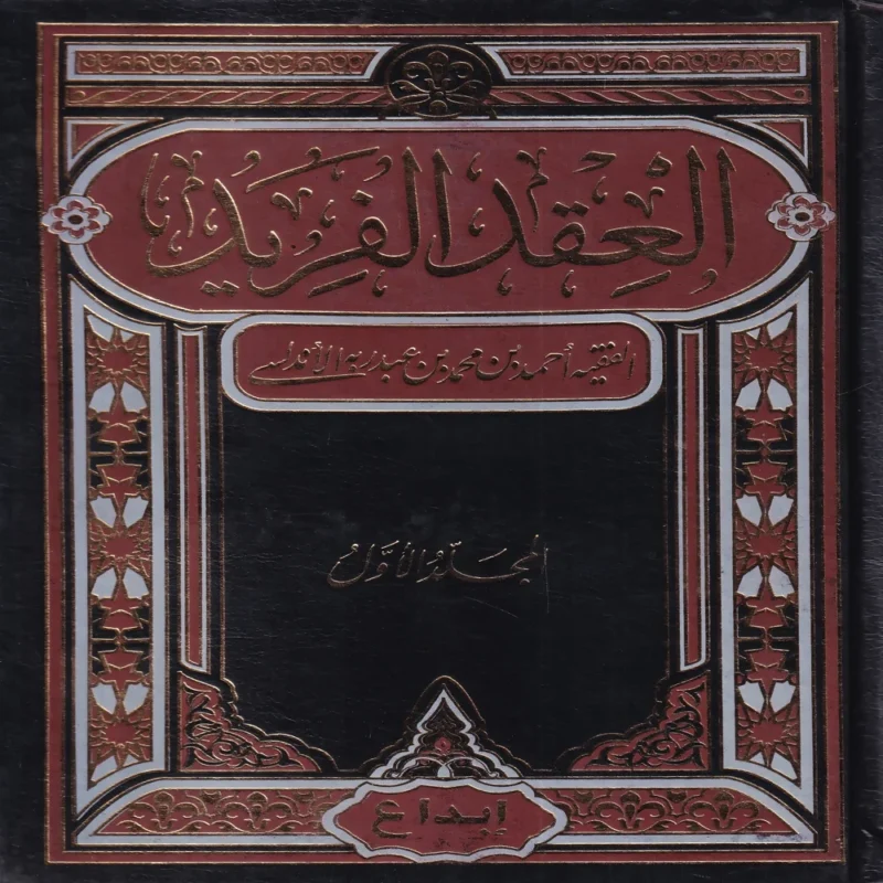 العقد الفريد