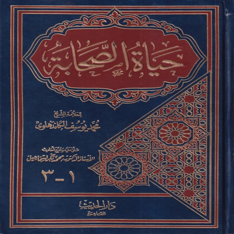 حياة الصحابة