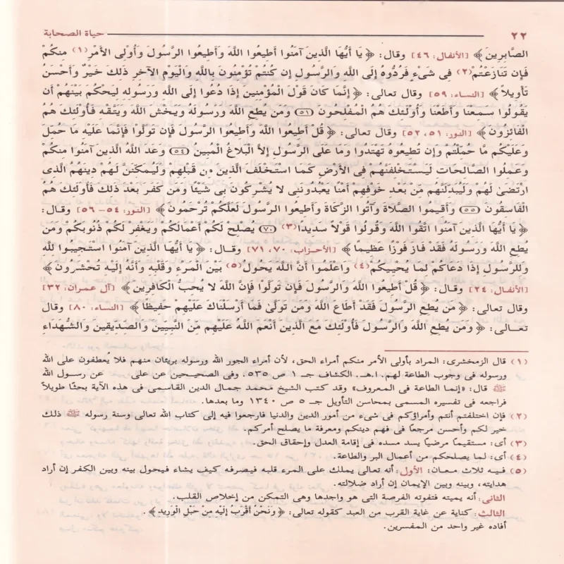 حياة الصحابة