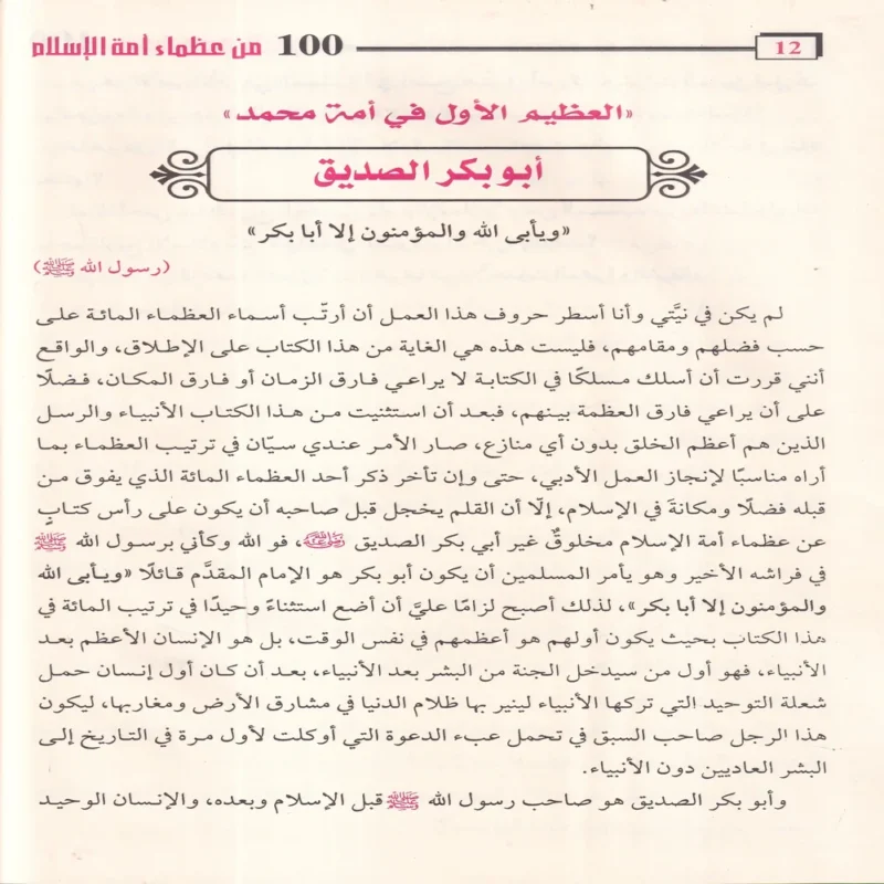 100 مائة من عظماء أمة الإسلام غيروا مجري التاريخ