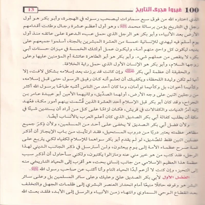100 مائة من عظماء أمة الإسلام غيروا مجري التاريخ