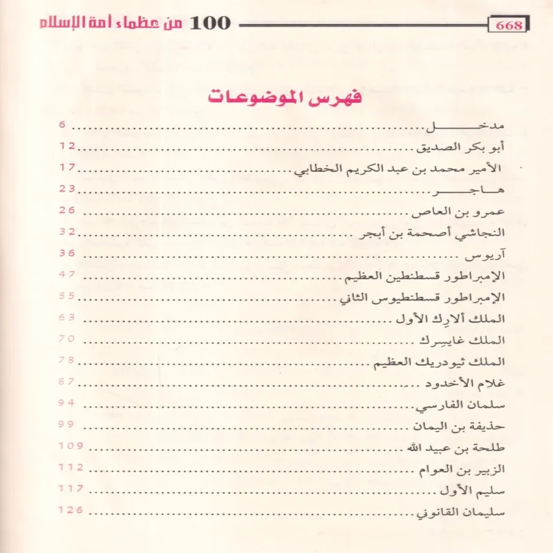 100 مائة من عظماء أمة الإسلام غيروا مجري التاريخ