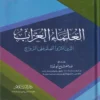 العلماء العزاب الذين اثروا العلم علي الزواج