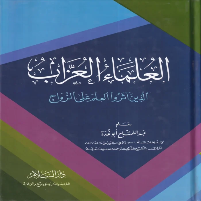 13097-1 العلماء العزاب الذين اثروا العلم علي الزواج