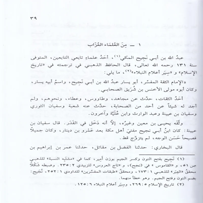 العلماء العزاب الذين اثروا العلم علي الزواج