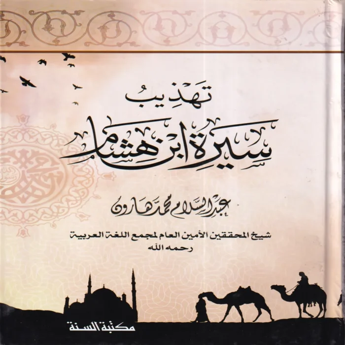 تهذيب سيرة ابن هشام