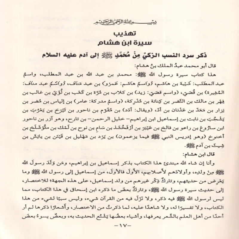 تهذيب سيرة ابن هشام