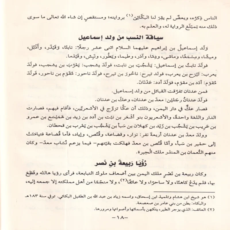 تهذيب سيرة ابن هشام