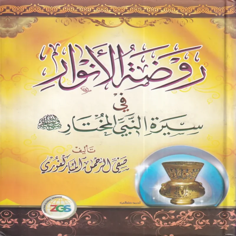 روضة الأنوار في سيرة النبي المختار ﷺ