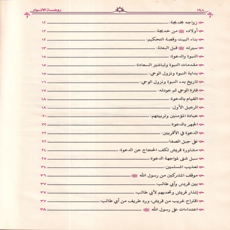 روضة الأنوار في سيرة النبي المختار ﷺ