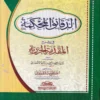 الدقائق المحكمة في شرح المقدمة الجزرية