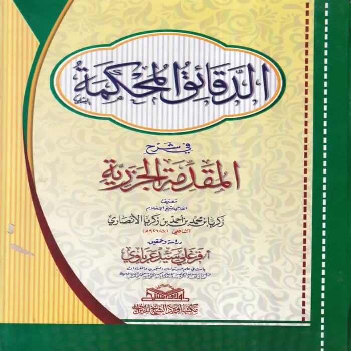 13183-1 الدقائق المحكمة في شرح المقدمة الجزرية