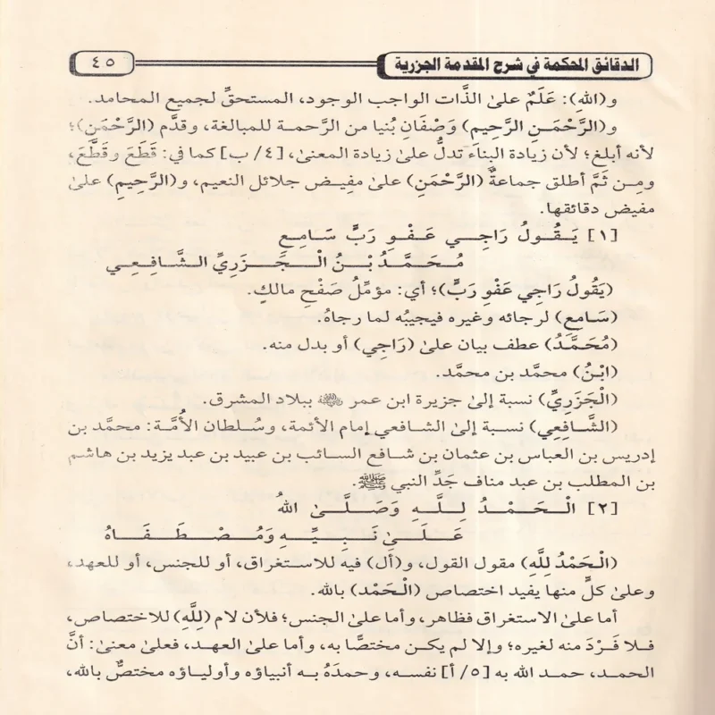 الدقائق المحكمة في شرح المقدمة الجزرية