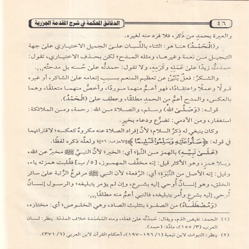 الدقائق المحكمة في شرح المقدمة الجزرية