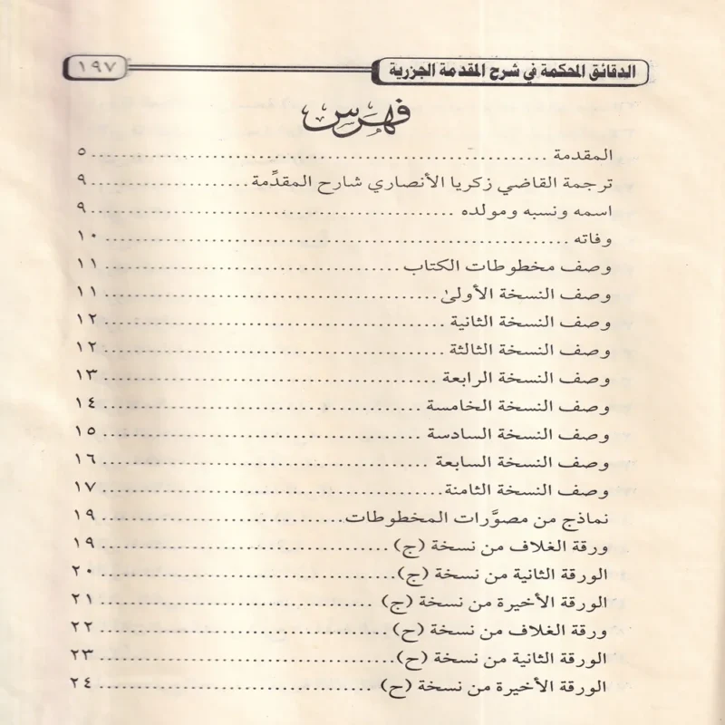 الدقائق المحكمة في شرح المقدمة الجزرية
