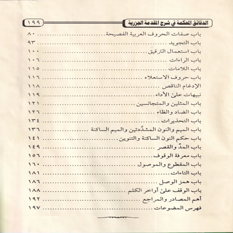 الدقائق المحكمة في شرح المقدمة الجزرية