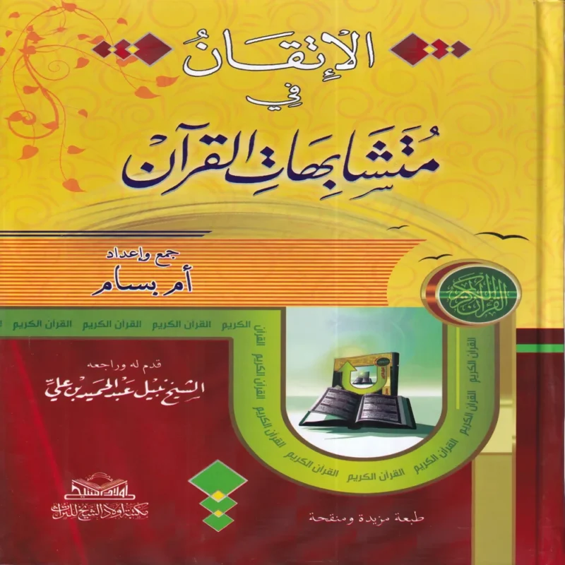 الإتقان في متشابهات القران