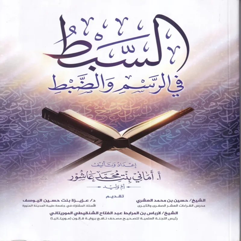 السبط في الرسم والضبط